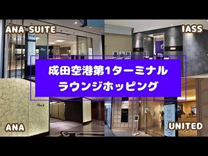 【成田空港第1ターミナル】ラウンジ5か所はしごしてみた