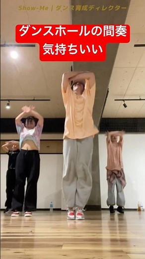 ダンスホールの間奏でど定番ヒップホップダンス オリジナル振り付け #dance