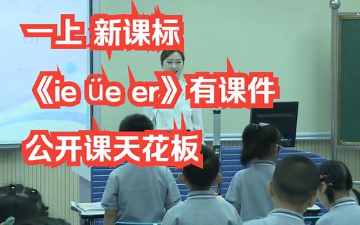 一年级上册 ie üe er公开课优质课 国赛一等奖 有课件