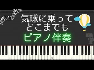 【合唱曲】気球に乗ってどこまでも（ピアノ伴奏のみ）歌詞付き