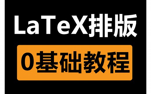 【胎教级LaTeX排版教程】可能是全网最全最细的LaTeX排版教程，数学建模美赛和科研党的福音