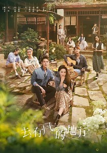 去有风的地方-免费在线观看-爱壹帆