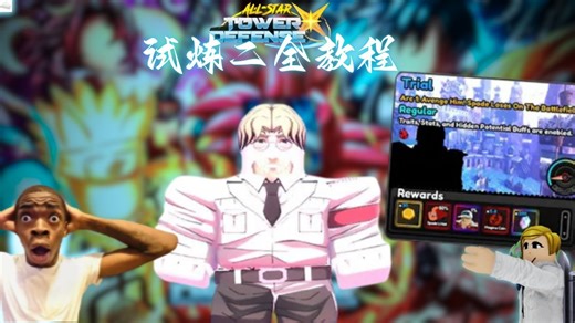 All Star Tower Defense X第四期，试炼二的全教程！！！