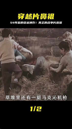 54年前的戰爭片，竟是穿越電影的鼻祖 #战争片 #穿越 #电影鼻祖 #经典战争片 #前卫