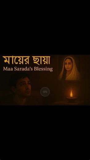 মায়ের ছায়া | Maa Sarada’s Blessing | এলোমেলো কোলাজ | Spiritual Audio Story #saradadevi #hilightseveryonefollowers #vlog #vlogging #bengalivlog #RamakrishnaMath #SwamiVivekananda #swamivivekanandaquotes #swamiji # #ramakrishnaparamahamsa #belurmath #belurmathtemple #sarada #saradadevi #saradama #সারদা #SwamiVivekananda #devotionalreels #ramakrishnasevashram #ramakrishnasevashram #Ramakrishna #ramakrishnaparamahamsa #SwamiVivekananda #sarada #saradama #saradadevi #ramakrishnamath #belurmath #bel