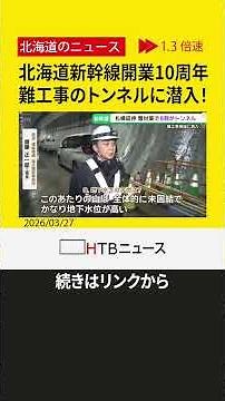 北海道新幹線開業10周年 札幌延伸は8年以上も遅れ？ 工事の行く手を阻む最難所「羊蹄トンネル」に潜入