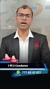 1 या 2 कॉन्डोम