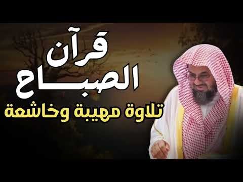 قرآن الصباح تلاوة مهيبة و خاشعة تهدئ العقل وتذهب الهم للشيخ سعود الشريم Saud Shuraim