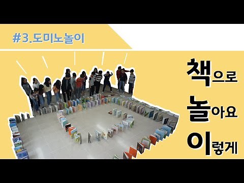 [효주샘의 책놀이] 3탄 도미노 놀이 | 친해지기 활동 | 협동놀이 | 책으로놀기