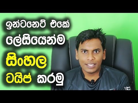 සිංහල Geek Show - How to Type Sinhala Unicode fonts on Internet Web browser Sinhala Tutorial