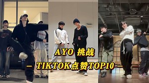 【AYO】男爱豆流行起来！太显然竣唯一破百万！宝石盒又赶上潮流！ATEEZ两个挑战！韩团的'AYO'挑战TIKTOK点赞TOP10！