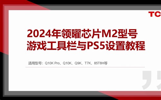 2024年TCL领曜芯片M2型号电视游戏工具栏与PS5设置教程