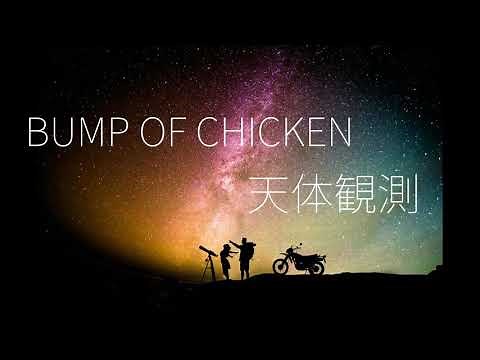 BUMP OF CHICKEN / 天体観測 歌ってみた