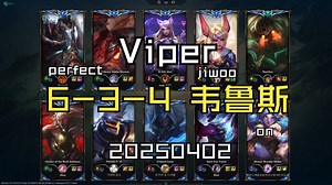 【Viper】20250402 韩服OB 王者局 6-3-4 韦鲁斯 同边on 对面jiwoo perfect