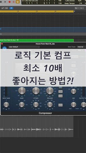 #로직 #믹싱 팁 / 로직 기본 컴프레서 최소 10배 좋아지는 방법 #logicpro #daw #midi #로직프로 #작곡 #믹싱 #프로듀싱 #컴프