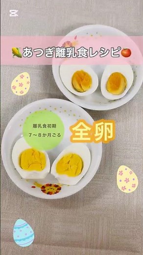 全卵【離乳食もぐもぐ期（中期）】離乳食中期の全卵の進め方！#離乳食#離乳食中期#離乳食デビュー#離乳食レシピ#赤ちゃん#子育て#厚木市#niceatsugi#shorts