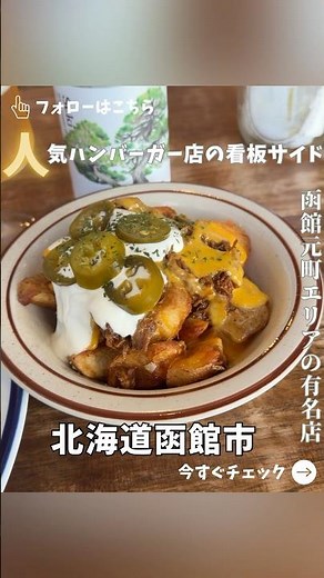 [Hakodate] The Side Menu at This Popular Burger Joint Is Insanely Good [Fine Days Burger]