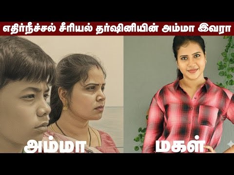 எதிர்நீச்சல் சீரியல் தர்ஷினியின் அம்மா இவரா😲 | Ethir Neechal Serial Dharshini | Serial Updates