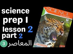 ثانى درس ساينس المعاصر اولي اعدادى لغات 2025 scince /prep/1/ lesson 2 part 2 first term