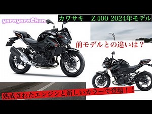 【Kawasaki】Z400 2024モデル　9月発売！！