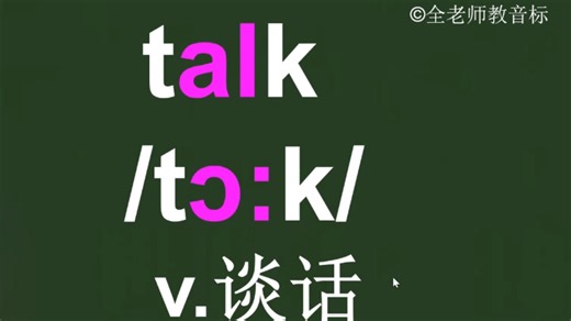talk的音标拼读方法讲解