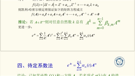 科大学长带你弄懂现控中的凯莱哈密尔顿定理（待定系数法求解状态响应输出）