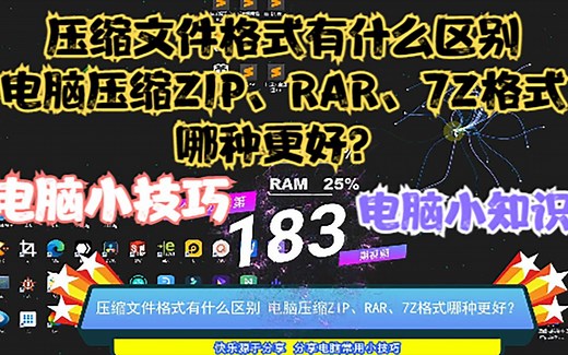 压缩文件格式有什么区别，电脑压缩ZIP、RAR、7Z格式哪种更好？