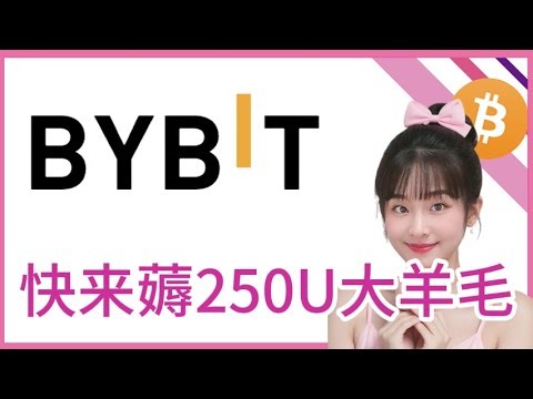 快來薅Bybit 250U超大羊毛❗️❗️❗️價值1775人民幣