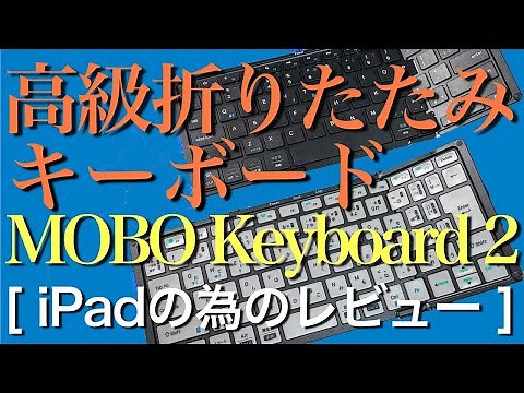 高級折りたたみ式キーボード【MOBO Keyboard 2】を【iClever IC-BK20SE】と比較しながらレビュー 【for iPad】