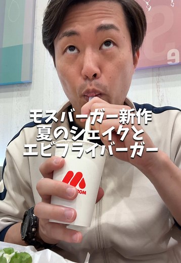モスバーガーのコーヒー味シェイクを体験