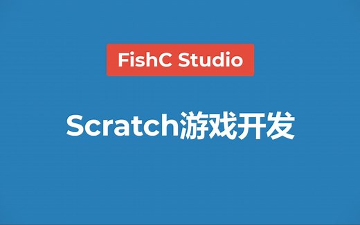 【进阶篇】《Scratch游戏开发》