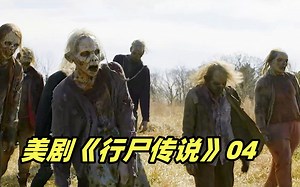 【小雅】专门斩首丧尸的组织，号称“骷髅猎人”，结局太惨！最新丧尸美剧《行尸传说》第四集