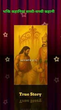 A true story of Mahabharata #mahabharat #mahabharatstatus #bhakti #bhaktivibes #bhaktistatus #bha...