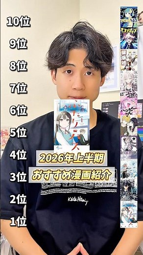 2026年上半期おすすめ漫画TOP10🏆今年単行本1巻が発売された中から選びました‼︎ #おすすめ漫画 #漫画紹介 # #マンガ