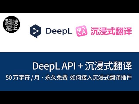 DeepL API 需要付费吗？免费 50 万字符实测解析 DeepL API 接入沉浸式翻译完整教程