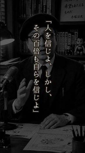 【手塚治虫】人生を変える方法 #自己成長 #心の哲学 #名言 #心のバランス