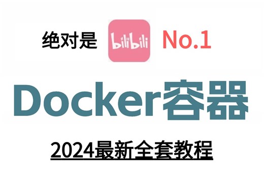 【2024最新版】最强最系统全新【docker容器全套】包含虚拟机安装部署/虚拟化与容器的对比等，萌新也能轻松学会！