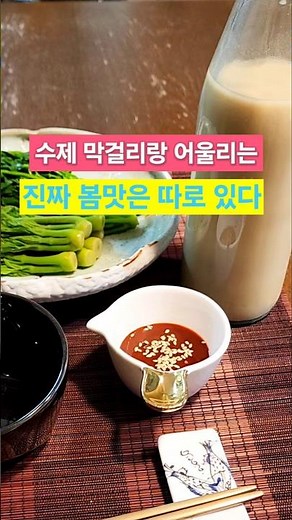 봄 제철 안주 + 수제막걸리, 1년에 한 번 미식 혼술 #수제막걸리