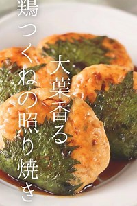 大葉香る鶏つくねの照り焼き by morozumi mai | クラシル
