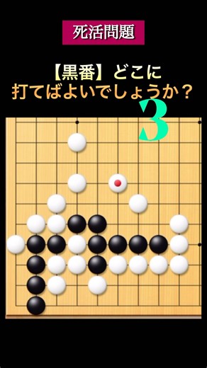 【石を取る手筋】黒大ピンチですが、よくある手筋で生きることができます。 #囲碁 #go #定石 #igo #初心者 #바둑 #围棋 #詰碁 #手筋 #tsumego