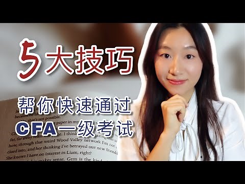 CFA一级考试必须知道的5大技巧 | CFA level 1 | CFA备考 |考试技巧 | 复习技巧分享 | 短期复习 |【Freda】