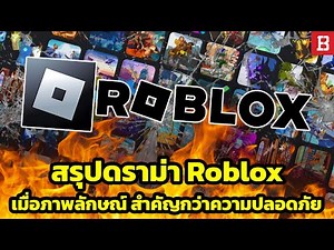 สรุปดราม่า Roblox: เมื่อความปลอดภัยของผู้ใช้งาน กำลังถูกมองข้ามอย่างไม่ใยดี