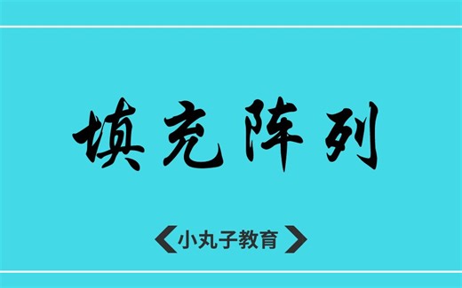 SolidWorks中的填充阵列怎么操作？