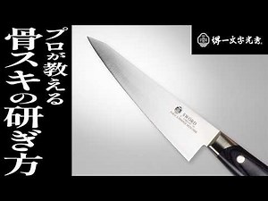 [In-depth explanation] How to sharpen a "boning knife," a favorite of butchers. A Western-style k...