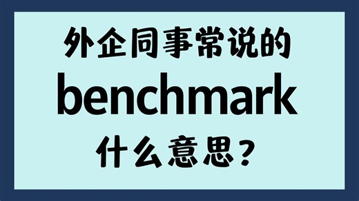 外企同事常说的英语"benchmark"什么意思？【商务英语学习】