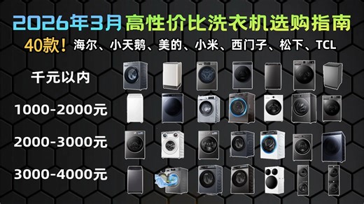 【洗衣机推荐】2026年3月高性价比洗衣机全价位选购指南：深度解析波轮滚筒怎么选？洗净比、除菌、电机、嵌入避坑全攻略，海尔、小天鹅、美的、小米、西门子、松下品牌