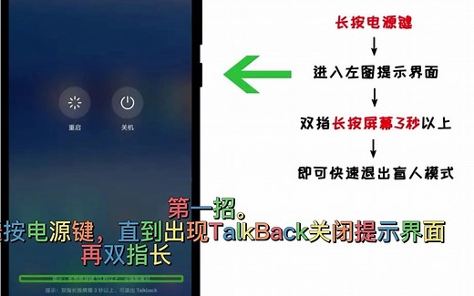 手机屏幕失灵点不动？三招教您快速退出TalkBack模式（盲人模式）