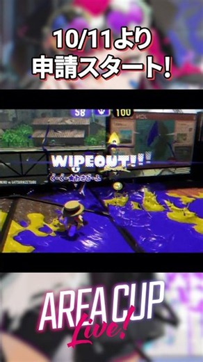 【AREA CUP Live!】選手二次申請開始【スプラトゥーン3】