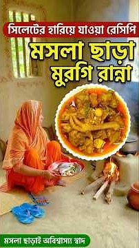 Traditional Sylheti Chicken Curry Without Spices #food #cooking #recipe #sylhet #villagecooking
