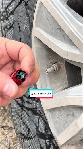 بلف تنسيم خارجي يركب علئ جميع السيارات #اثرالطريق_ورشه_كهرباء_مكانيكا #الرياض_الان #ماطور #فتك_4800 #مكانيكي_سيارات